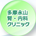 多摩永山腎・内科クリニック