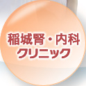 稲城腎・内科クリニック