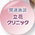 関連施設　立花クリニック