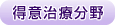 得意治療分野