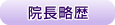 院長略歴