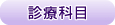 診療科目