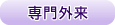専門外来