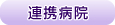 連携病院