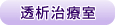 透析治療室
