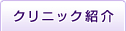 クリニック紹介