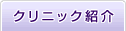 クリニック紹介
