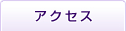 診療時間・アクセス
