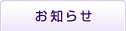 おしらせ