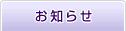 おしらせ