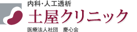 内科・人工透析
土屋クリニック
医療法人社団　慶心会