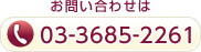 お問い合わせは　TEL:03-3685-2261