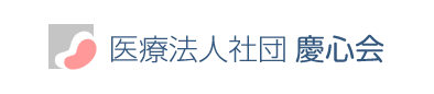 医療法人社団　慶心会