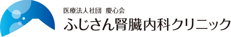 医療法人社団　慶心会　ふじさん腎臓内科クリニック