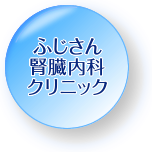 ふじさん腎臓内科クリニック