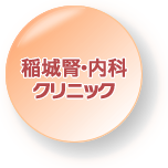 稲城腎・内科クリニック
