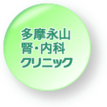 多摩永山腎・内科クリニック