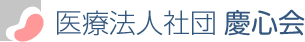 医療法人社団　慶心会