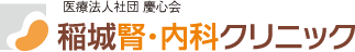 医療法人社団　慶心会
稲城腎・内科クリニック