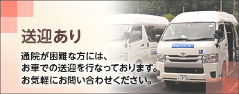 送迎あり
通院が困難な方には、お車での送迎を行なっております。お気軽にお問い合わせください。