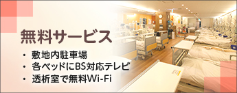無料サービス
・ 敷地内駐車場
・ 各ベッドにBS対応テレビ
・ 透析室で無料Wi-Fi