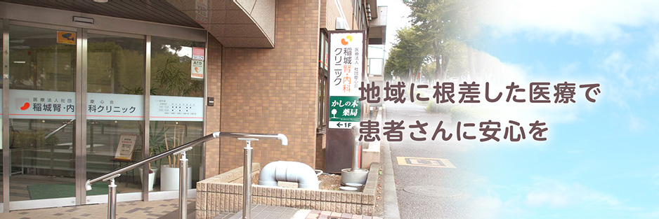 地域に根差した医療で患者さんに安心を