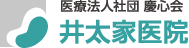 医療法人社団　慶心会　井太家医院