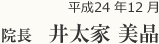 平成24年 12月
院長　井太家　美晶