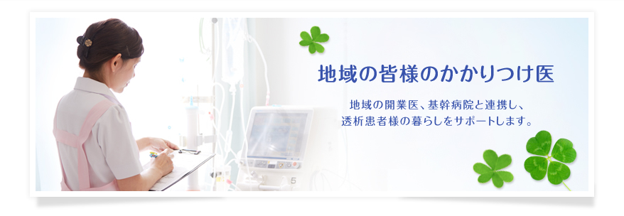 地域の皆様のかかりつけ医
地域の開業医、基幹病院と連携し、透析患者様の暮らしをサポートします。